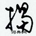 刘少英写的硬笔草书揭