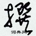 刘少英写的硬笔草书撰
