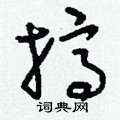 刘少英写的硬笔草书擠
