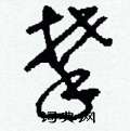 刘少英写的硬笔草书攀