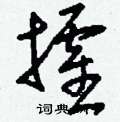 刘少英写的硬笔草书攉
