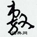 刘少英写的硬笔草书敷