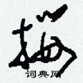 刘少英写的硬笔草书攖