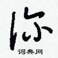 刘少英写的硬笔草书診