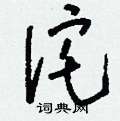 刘少英写的硬笔草书詫