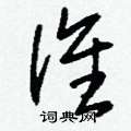 刘少英写的硬笔草书誰