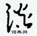 刘少英写的硬笔草书談