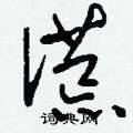 刘少英写的硬笔草书謊