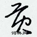 刘少英写的硬笔草书貢
