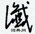 刘少英写的硬笔草书讖