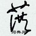 刘少英写的硬笔草书葓