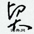 刘少英写的硬笔草书貿