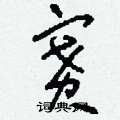 刘少英写的硬笔草书賽