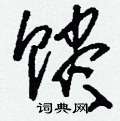 刘少英写的硬笔草书贐