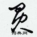 刘少英写的硬笔草书買
