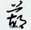 刘少英写的硬笔草书葫