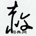 刘少英写的硬笔草书赦