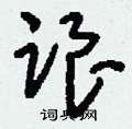刘少英写的硬笔草书跟