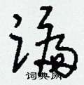 刘少英写的硬笔草书蹁