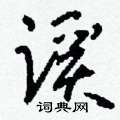 刘少英写的硬笔草书蹊