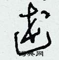 刘少英写的硬笔草书述