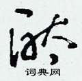 刘少英写的硬笔草书酞