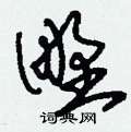 刘少英写的硬笔草书野