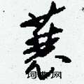 刘少英写的硬笔草书蓑