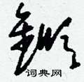 刘少英写的硬笔草书鍁
