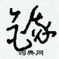 刘少英写的硬笔草书鋨