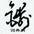 刘少英写的硬笔草书鎡