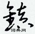 刘少英写的硬笔草书鎮