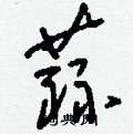 刘少英写的硬笔草书蒜