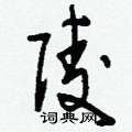 刘少英写的硬笔草书陵