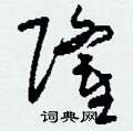 刘少英写的硬笔草书隆