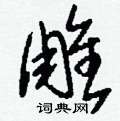 刘少英写的硬笔草书雕