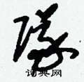 刘少英写的硬笔草书隊