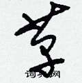 刘少英写的硬笔草书革