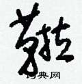 刘少英写的硬笔草书鞡