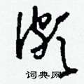 刘少英写的硬笔草书頗