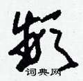刘少英写的硬笔草书頻