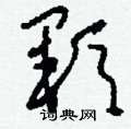 刘少英写的硬笔草书顆