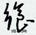 刘少英写的硬笔草书飨