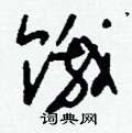 刘少英写的硬笔草书餓