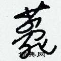 刘少英写的硬笔草书薨