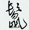 刘少英写的硬笔草书鬣