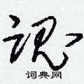 刘少英写的硬笔草书魂