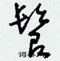 刘少英写的硬笔草书髫