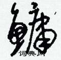 刘少英写的硬笔草书鳙
