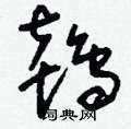 刘少英写的硬笔草书鴇
